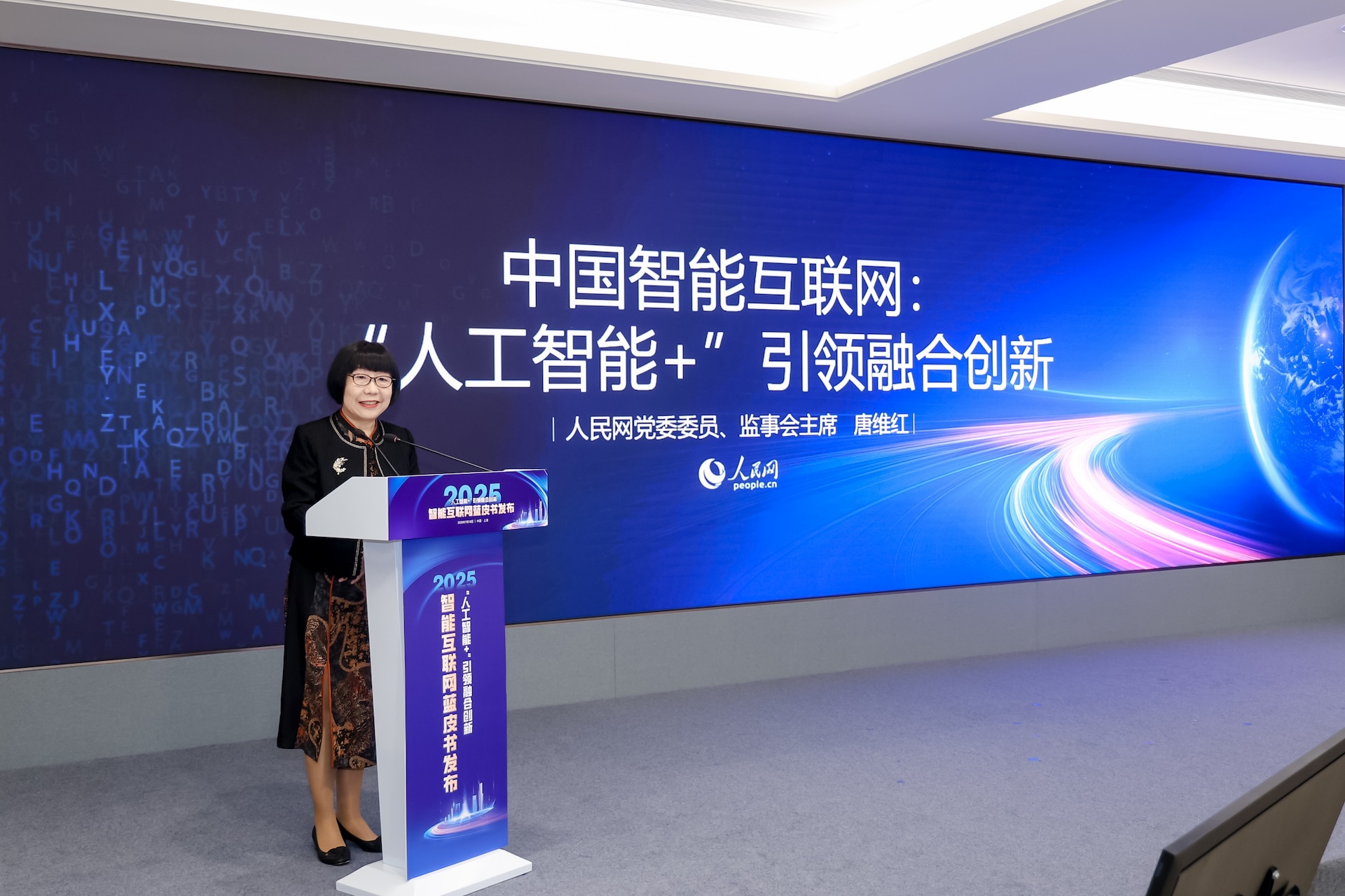 人民网监事会主席唐维红发布《中国智能互联网发展报告（2025）》的主要内容