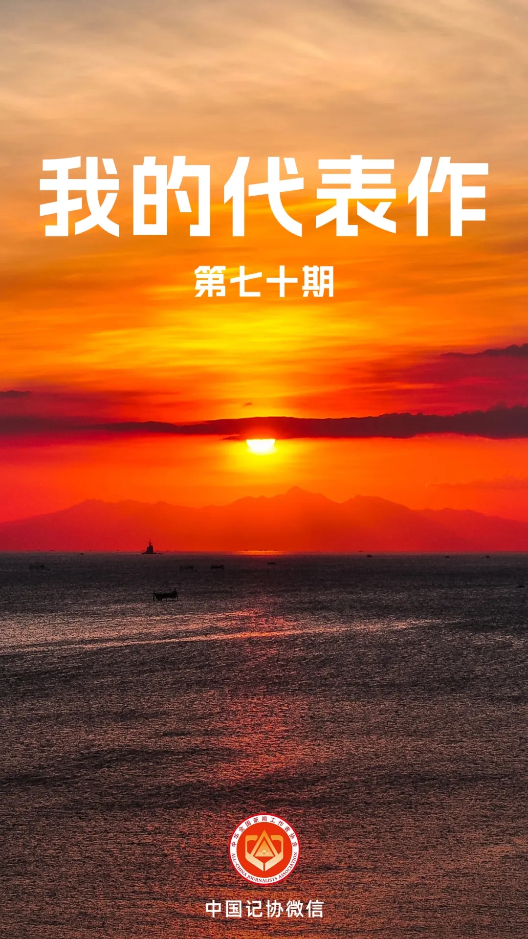 上榜了!恭喜代表作(第七十期)-中国记协网