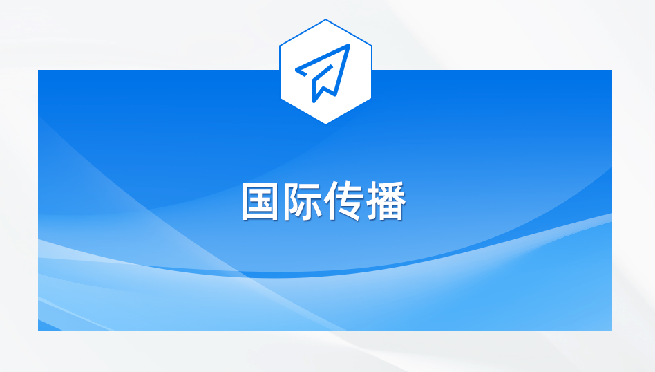 第36届中国新闻奖国际传播初评评选结果公示